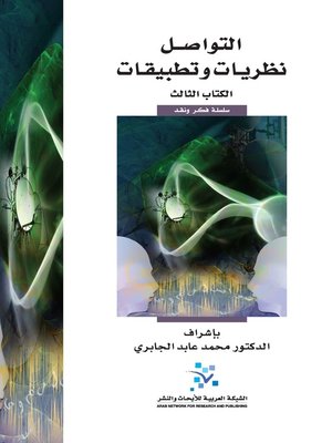 cover image of التواصل : نظريات وتطبيقات
